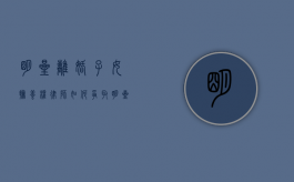 明星离婚子女抚养权律师如何争取（明星离婚子女抚养权律师如何争取财产）