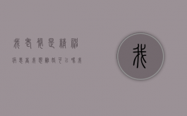 我老婆是精神病患者我想离婚可以吗（我老婆是精神病患者我想离婚可以吗怎么办）