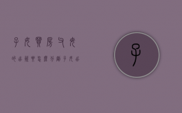 子女买房,父母的出资要怎么分割（子女出资买房给父母）