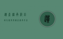 遗产继承纠纷该怎样解决（遗产继承房产纠纷）