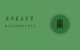 审理商品房买卖合同纠纷案件的思考及作法（商品房买卖合同诉讼管辖）