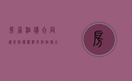 房屋租赁合同违约赔偿标准（房租租赁合同的违约金）