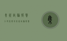 集资诈骗报警在哪里报呢（集资诈骗报警后受害者怎么办）
