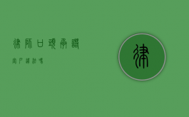律师口头承诺客户违法吗？