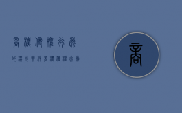 商标侵权行为的构成要件（商标侵权行为由什么严格依据商标法）