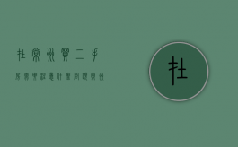 在常州买二手房需要注意什么问题（常州购买二手房需要交哪些费用）
