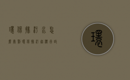 环保排污水怎么处罚（环保排污超标行政怎么处罚）