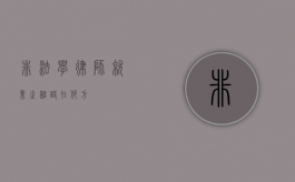 非法学律师，就业之难，路在何方？