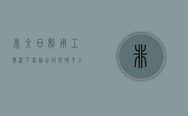 非全日制用工情况下劳动合同何时可以终止（非全日制用工合同范本2018范本）