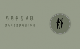 静安执行异议律师收费标准解析，如何选择性价比高的法律服务？