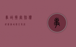 事故损害赔偿详解（事故损失等级）