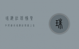 珠海社保补缴如何进行？（珠海社保网上怎么缴费）