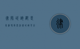 律师咨询都是真相吗？揭开法律咨询背后的真相与误区