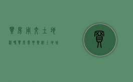 买房用交土地税吗（买房需要缴纳土地增值税吗）