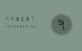 父母遗产属于夫妻共有吗（遗产属于夫妻共有吗怎么继承）
