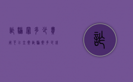 诈骗罪多少费用可以立案（诈骗案多少钱才能立案成功）