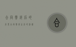 合同撤销后的后果（合同撤销之后的法律后果）