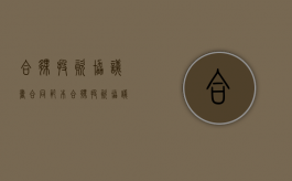 合伙投资协议书合同范本（合伙投资协议都需要明白哪些条款）