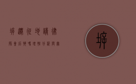 拆迁征地请律师会后悔吗？理性分析与实际建议