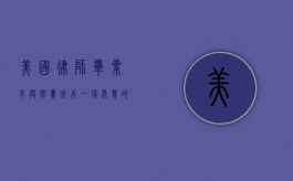 美国律师毕业率与学费成本，一场昂贵的教育投资