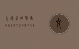 交通事故肇事司机逃逸怎么赔偿多少？（肇事司机逃逸怎么抓回来）