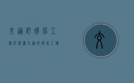 交通评残比工伤评残严？（交通评残比工伤评残严重怎么办）
