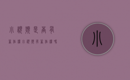小视频是否有著作权（小视频有著作权吗）