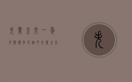 失业金交一年多能领多少个月（失业金交一年能拿几个月）