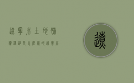 辽宁省土地补偿标准是怎么样的？（辽宁省土地征收补偿标准）