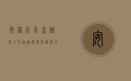 安置房房产赠与子女协议（安置房赠与合同有法律效力吗）