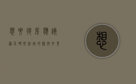 想要退房应该满足哪些法定的条件（如果想退房需要什么）