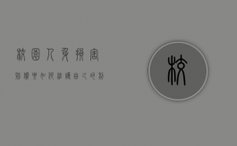 校园人身损害赔偿要如何维护自己的利益呢（学校人身损害过错原则）