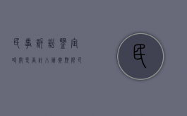 民事诉讼鉴定时间是否计入办案期限（民事诉讼鉴定申请时间）