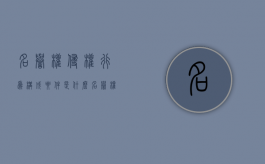 名誉权侵权行为构成要件是什么？（名誉权侵权的两种表现形式有哪些）