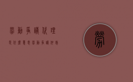 劳动争议代理是什么意思（劳动争议仲裁代理人种类）