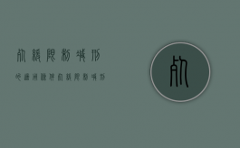 死缓限制减刑的适用条件（死缓限制减刑的适用条件有哪些）