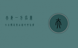夫妻一方名义在合伙企业出资的要怎么处理（夫妻合伙企业风险）