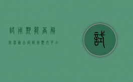试用期能否解除劳动合同（试用期内可以解雇员工吗怎么赔偿）