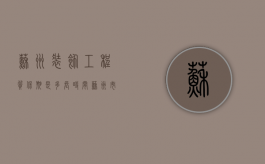 苏州装饰工程质保期是多长时间（苏州市装修时间国家规定2019）