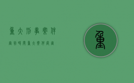 重大刑事案件审判时间（重大案件庭审）