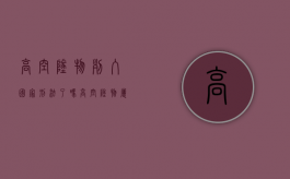 高空坠物列入国家刑法了吗（高空坠物属于什么伤害类型）