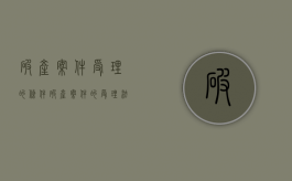 破产案件受理的条件（破产案件的受理法院是什么）