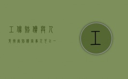 工伤赔偿与人身损害赔偿当事人可以一起获得吗（工伤赔偿和人身损害赔偿哪个多一点）