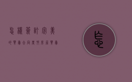 怎样签订完美的买卖合同（农村房屋买卖合同怎么签才有效）