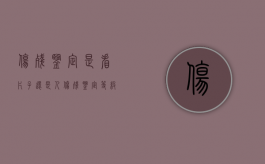 伤残鉴定是看片子还是人（伤残鉴定等级由什么部门决定）