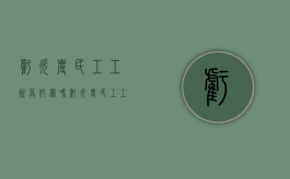 亏欠农民工工资算犯罪吗（亏欠农民工工资会坐牢吗?）