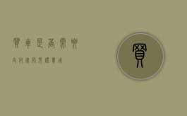 买车是否需要支付律师见证费用？