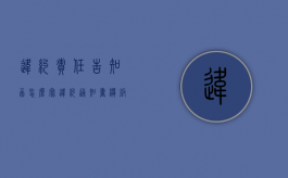 违约责任告知函怎么写（违约通知书模板）