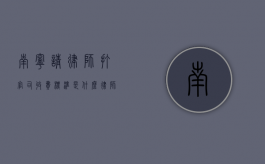 南宁请律师打官司收费标准是什么,律师费指导价规定（南宁市律师事务所排名前十）