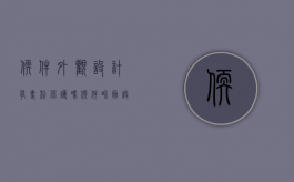 软件外观设计有专利保护吗（软件界面设计专利）